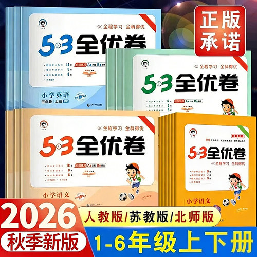 53全优卷一二三四五六年级下