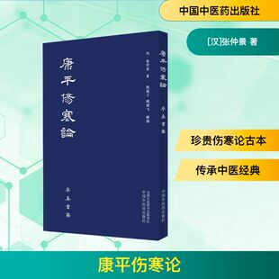 康平伤寒论 中国中医药出版社 [汉]张仲景 著 中医QG
