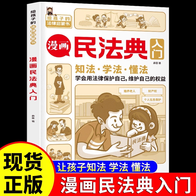 漫画民法典入门安全长大图片