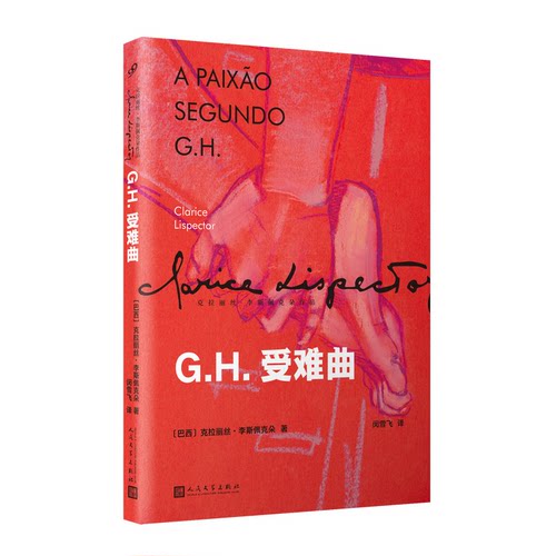 .H.受难曲(巴西)克拉丽丝·李斯佩克朵 著 闵雪飞 译人民文学出版社现代/当代文学QG