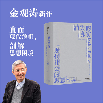 消失的真实：金观涛新作，直面现代危机，剖解思想困境，拨开认知迷雾，重建真实心灵 金观涛 中信出版社 正版书籍  CX