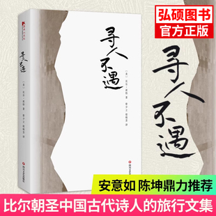 樊登读书阅读 一本旅行文集空谷幽兰作者文学散文随笔名家名作正版 寻人不遇 朝圣之旅古代诗人 比尔波特著对中国古代诗人