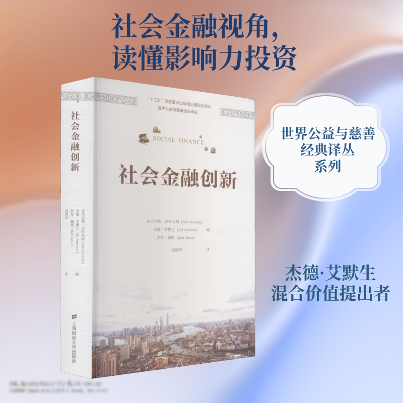 社会金融创新 上海财经大学出版社 (英)亚历克斯·尼科尔斯,(英)杰德·艾默生,(英)罗布·佩顿 著 沈国华 译 金融QG
