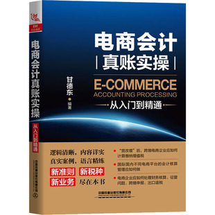 电商会计真账实操从入门到精通 中国铁道出版社有限公司 甘德东 著QG