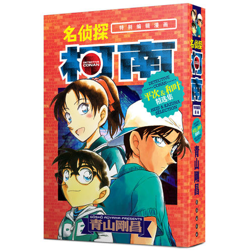 名侦探柯南特别编辑漫画平次和叶精选集青山刚昌著名侦探柯南衍生漫画服部平次远山和叶角色故事集粉丝收藏长春出版社K
