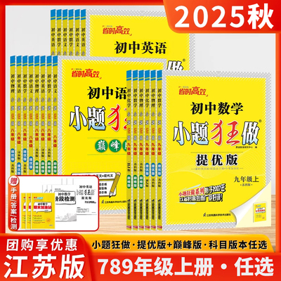 2025秋季恩波小题狂做提优/巅峰