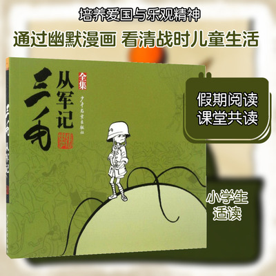 三毛从军记:全集 少年儿童出版社 张乐平 原作 著 儿童文学 QG