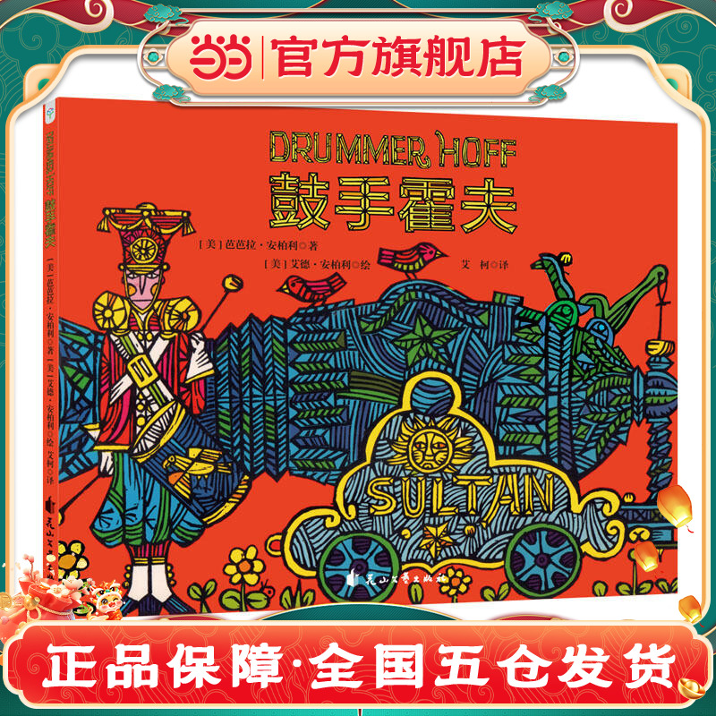 鼓手霍夫凯迪克金奖绘本作品通过小鼓手用音乐化解战争的动人故事传递和平信念与勇气力量 4-8岁幼儿品格教育经典图画书K