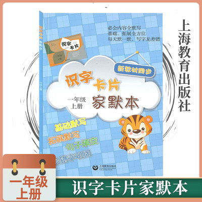 正版现货识字卡片家默本一年级上册1年级第一学期与部编语文教材课文同步默写拓展训练句子填空易错字巩固上海教育出版社小学