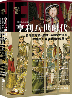 亨利八世时代 华文出版社 (英)A.F.波拉德 著 牛江涛 译 都铎王朝第一雄主、英格宗教改革的推手与现代英国的奠基人