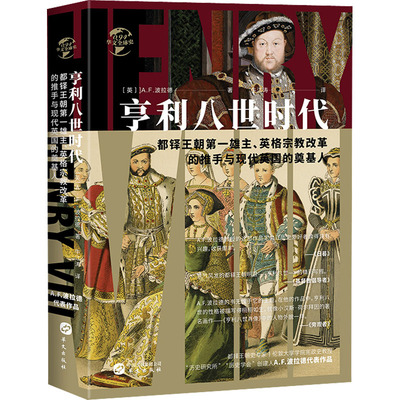 亨利八世时代 华文出版社 (英)A.F.波拉德 著 牛江涛 译 都铎王朝第一雄主、英格宗教改革的推手与现代英国的奠基人