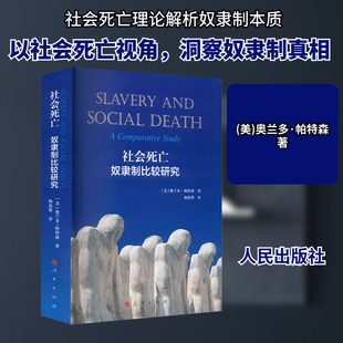 社会死亡 奴隶制比较研究 人民出版社 (美)奥兰多·帕特森 著 梅祖蓉 译 社会科学总论QG