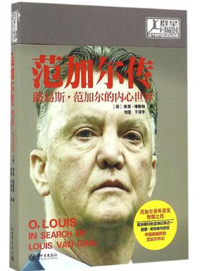 范加尔传 新世界出版社 (荷)雨果·博斯特(Hugo Borst) 著;刘罡,于泽华 译 著
