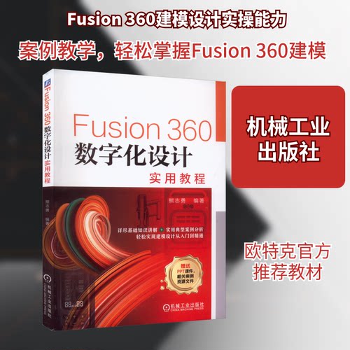 Fusion360数字化设计实用教程熊志勇 编机械工业出版社图形图像/多媒体（新）KC