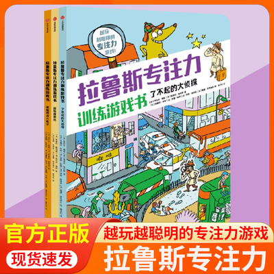 拉鲁斯专注力训练游戏书系