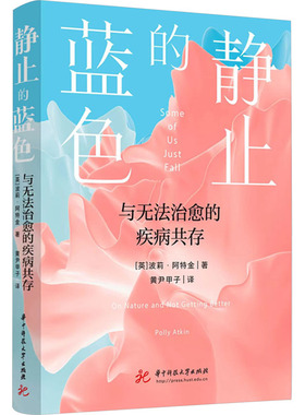 静止的蓝色 与无法治愈的疾病共存 华中科技大学出版社 (英)波莉·阿特金 著 黄尹甲子 译 外国小说  KC