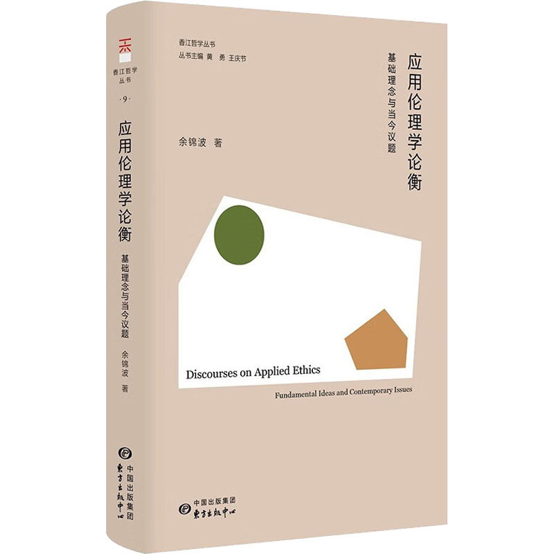 应用伦理学论衡 基础理念与当今议题 东方出版中心 余锦波 著 黄勇,王庆节 编 伦理学
