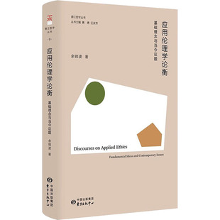 中心 余锦波 编 基础理念与当今议题 伦理学 王庆节 东方出版 黄勇 应用伦理学论衡 著