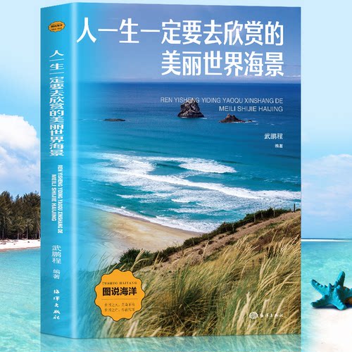 人一生一定要去欣赏的美丽世界海景刘斌 著海洋出版社自然科学史/研究方法CX