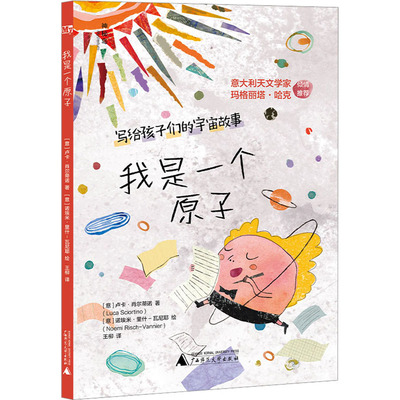 我是一个原子 广西师范大学出版社 (意)卢卡·肖尔蒂诺 著 王柳 译 (意)诺埃米·里什-瓦尼耶 绘 科普百科QG