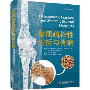 骨质疏松性骨折与骨病 中国科学技术出版社 (日)高桥荣明,(美)大卫·B.伯尔,(日)山本智章 著 林华,徐又佳 译QG