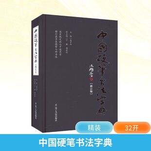 中国硬笔书法字典(修订版) 辽宁人民出版社 庞中华 编 书法/篆刻/字帖书籍  KC
