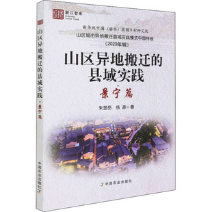 山区异地搬迁的县域实践·景宁篇 中国农业出版社 朱显岳,练彦 著 经济理论QG