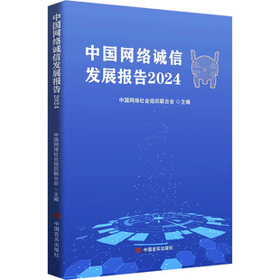 中国网络诚信发展报告2024 中国言实出版社 中国网络社会组织联合会 编 社会科学总论QG