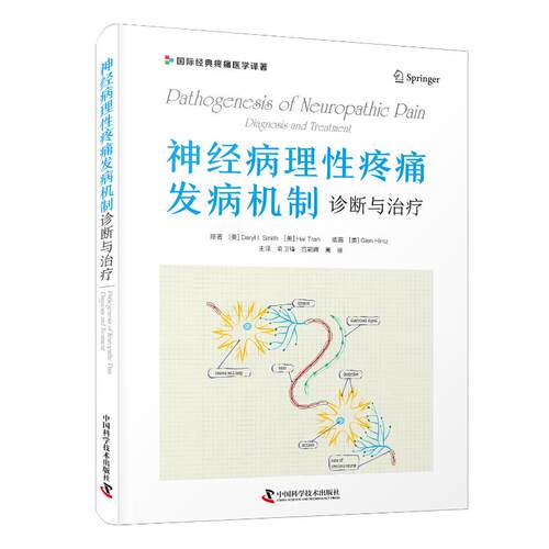 神经病理疼痛发病机制 诊断与治疗[美]达里尔·I.史密斯（Daryl I. Smith）中国科学技术出版社内科学QG