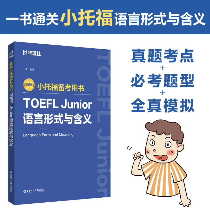新版小托福备考用书TOEFL Junior语言形式与含义考试真题考点模拟题专项训练学习资料