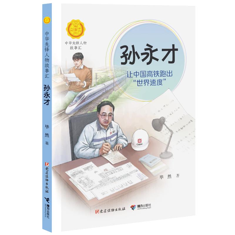 孙永才 让中国高铁跑出"世界速度"
