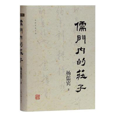 儒门内的庄子(精)/杨儒宾著作集杨儒宾 著上海古籍出版社中国文化/民俗CX