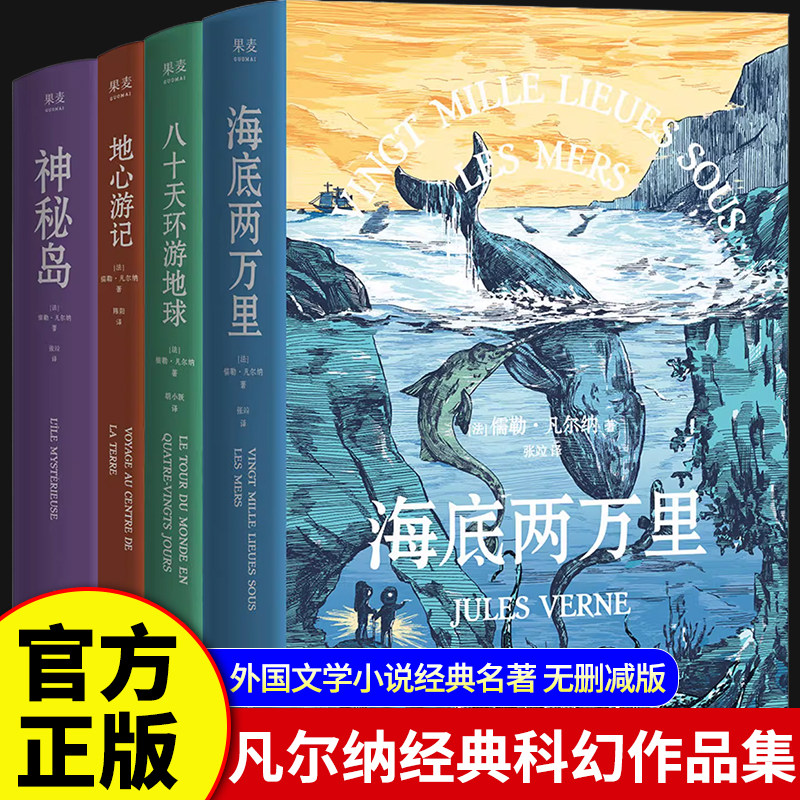 凡尔纳经典科幻作品故事全集(套装4册)儒勒&middot;凡尔纳海底两万里神秘岛八十天环游地球地心游记科幻小说三部曲全集世界名著果麦出品K