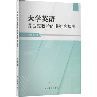 大学英语混合式教学的多维度探究 吉林人民出版社 苏远芸 著 育儿其他  KC
