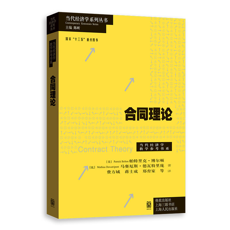 新书--当代经济学系列丛书：合同理论[美]帕特里克·博尔顿?著; 费方域 蒋士成 郑育家 等 ?译格致出版社经济理论QG图片