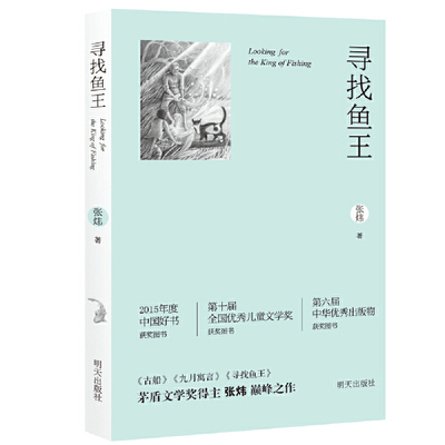 寻找鱼王张炜儿童文学小说9-14岁青少年中小学生课外读物成长冒险自然探索生命哲思茅盾文学奖得主作品儿童文学经典故事书K