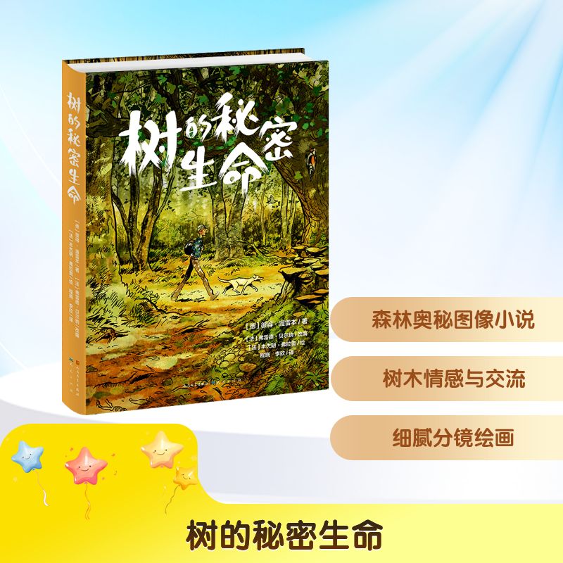 正版树的秘密生命小学高年级科普 小学五六年级10-12岁 自然科普 树木知识 QG图片