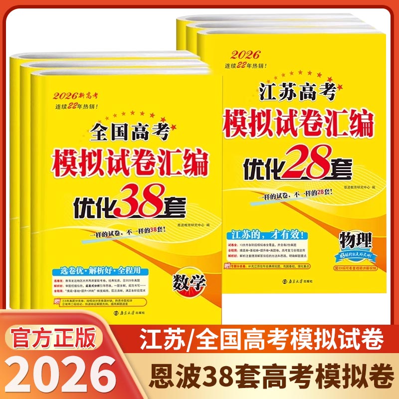 2026版恩波38套江苏高考英