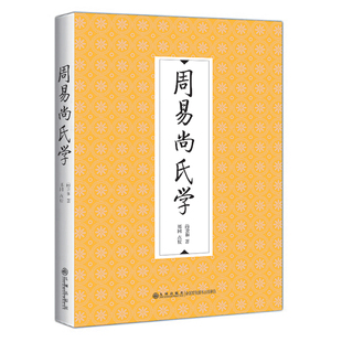 周易尚氏学尚秉和先生经典易学著作象数易学集大成者周易研究必备参考文献国学重要典籍深入解析周易象数体系读物K