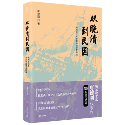 从晚清到民国 50万册纪念版 中国文史出版社 (美)唐德刚 著 近现代史（1840-1919)
