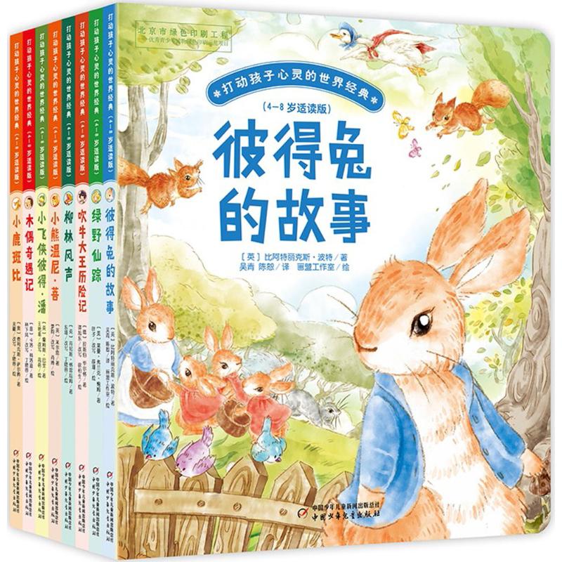 打动孩子心灵的世界经典(桥梁书版)8册