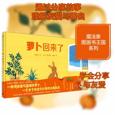 萝卜回来了 广西师范大学出版社 方轶群 著 (法)克莱曼斯·波莱 绘 绘本/图画书/少儿动漫书 QG
