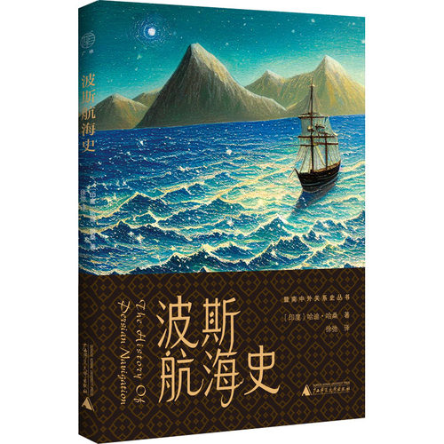 波斯航海史