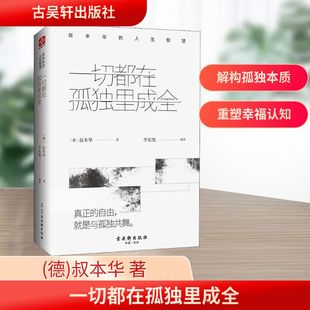 一切都在孤独里成全 叔本华的人生智慧 古吴轩出版社 (德)叔本华 著 李东旭 译 外国哲学  KC
