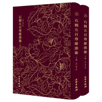 石桥五百尊罗汉像——奎文萃珍 （全二册） 此拓本传拓精美，生动地再现了石桥五百尊罗汉像形神肖的形（清）佚名 辑文物出版社