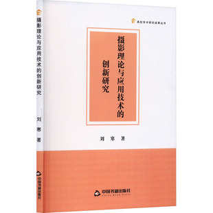 摄影理论与应用技术的创新研究 中国书籍出版社 刘寒 著 著 摄影艺术(新) KC