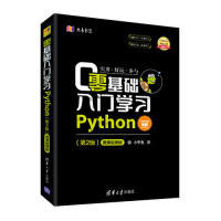 零基础入门Python(第2版) 微课视频版小甲鱼清华大学出版社计算机/网络/计算机软件工程（新）KC