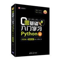 零基础入门Python(第2版) 微课视频版小甲鱼清华大学出版社计算机/网络/计算机软件工程（新）KC