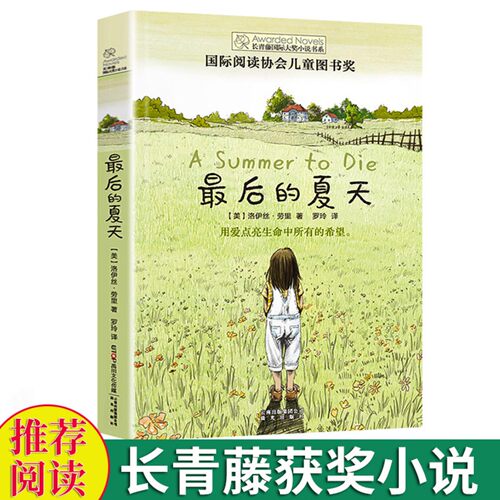最后的夏天长青藤国际大奖小说全套儿童名著十二岁的旅程小学青少年女生故事书六年级初中生小说学生适合看的课外书籍校园经典畅销