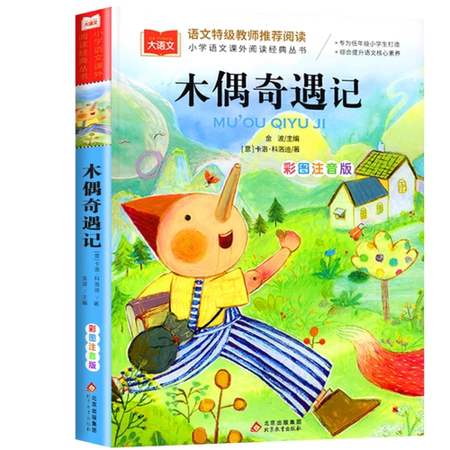 木偶奇遇记注音版老师推荐